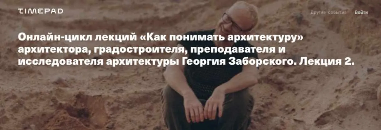 [Архэ] Как понимать архитектуру. Лекция 2 (Георгий Заборский)