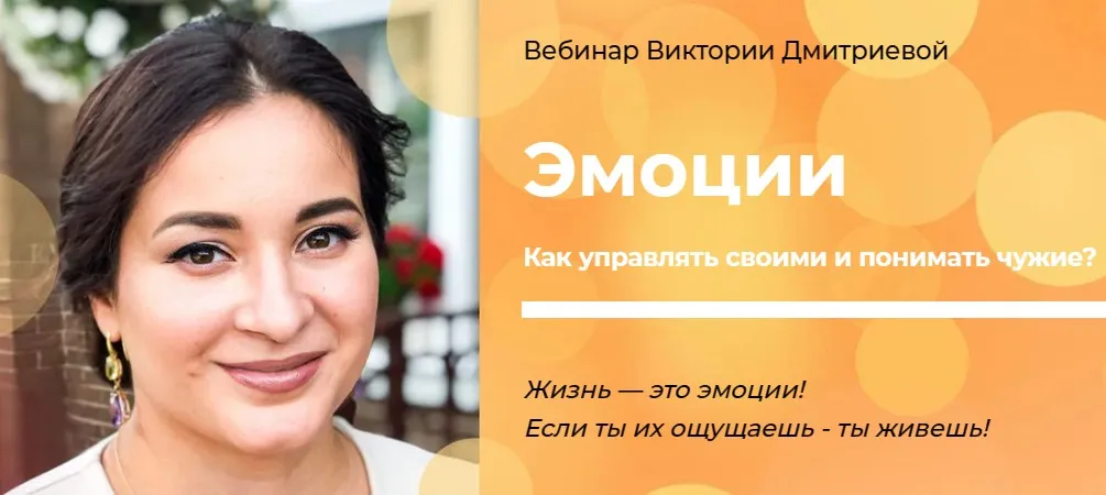 Эмоции (Виктория Дмитриева)