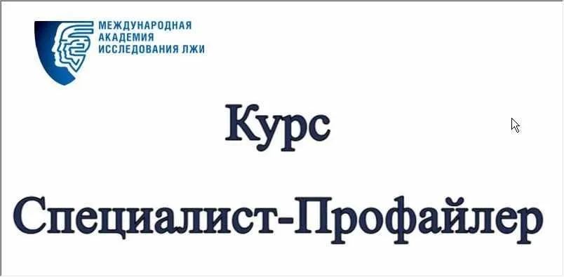 Курс «Специалист-Профайлер» (Евгений Спирица)