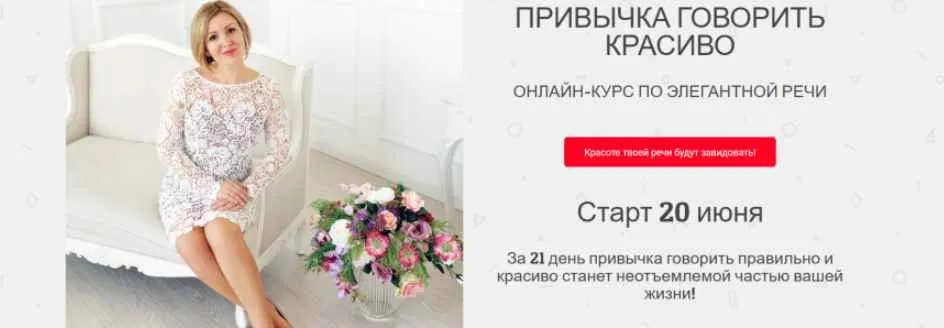 Привычка говорить красиво. Тариф  Лайт  (Надежда Трофимова)