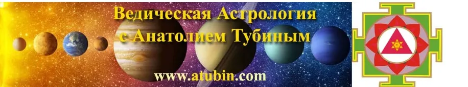 Раху и Кету - Карма и развитие Сознания (Анатолий Тубин)