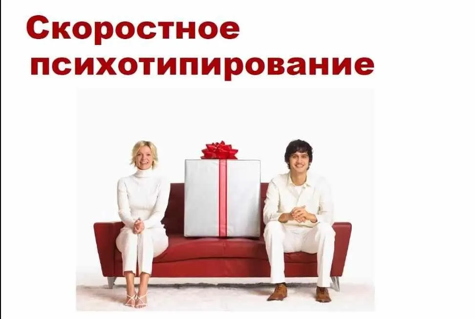 Скоростное психотипирование (Ольга Фролова)