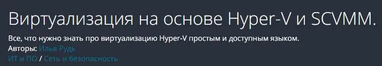 [Udemy] Виртуализация на основе Hyper-V и SCVMM (Илья Рудь)