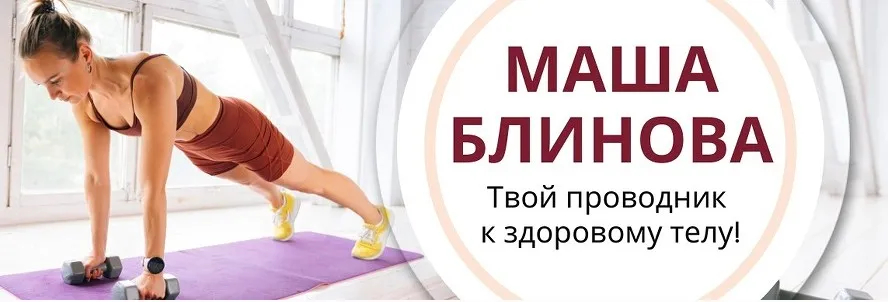 Абонемент на месяц к прямым эфирам Masha.fit. Январь 2024 (Маша Блинова)