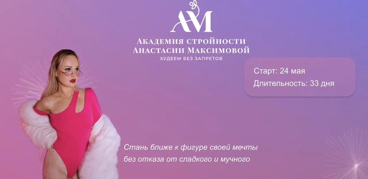 Академия стройности. Тариф Все включено (Анастасия Максимова)