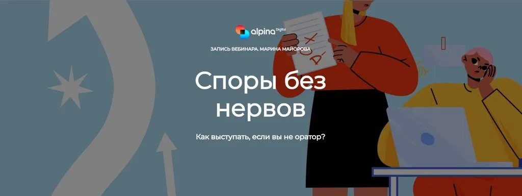 [Alpina Digital] Споры без нервов (Марина Майорова)