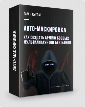 BAS Авто-Маскировка (Павел Дуглас)