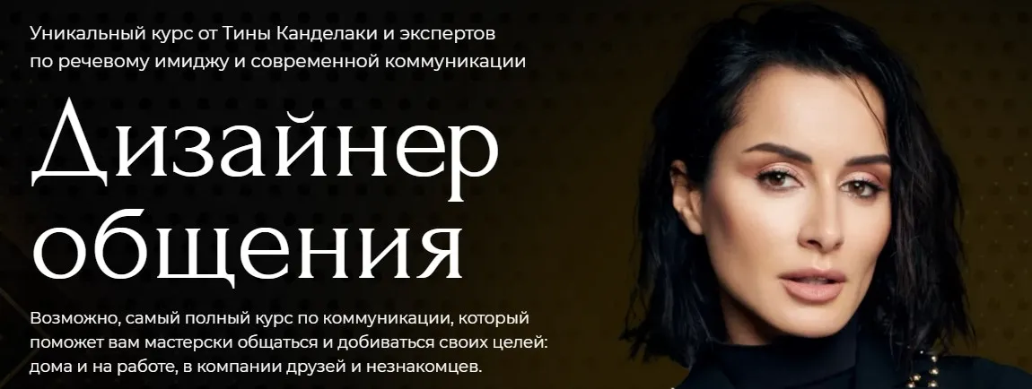 Дизайнер общения Тариф Базовый (Тина Канделаки)