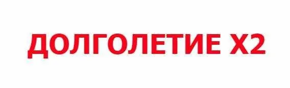 Долголетие X2. Базовый (Александр Серебренников)