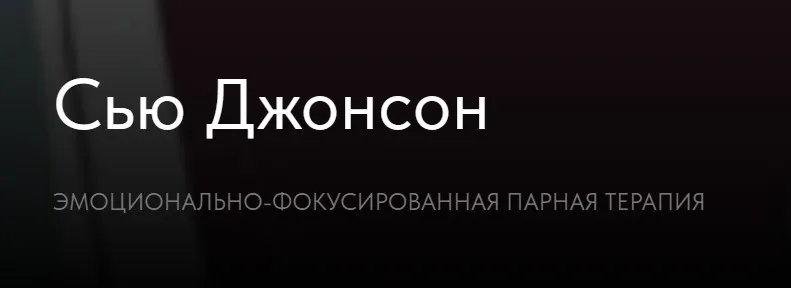 Эмоционально-фокусированная парная терапия (Сью Джонсон)