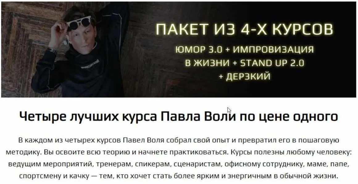 Юмор: Начало 3.0 + Импровизация + Stand up 2.0 + Дерзкий (Павел Воля)