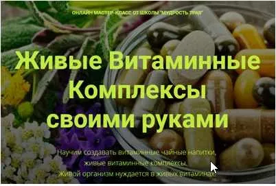 [Онлайн-школа «Мудрость трав»] Живые Витаминные Комплексы + Антистарин + БАДы (Юрий Курский)
