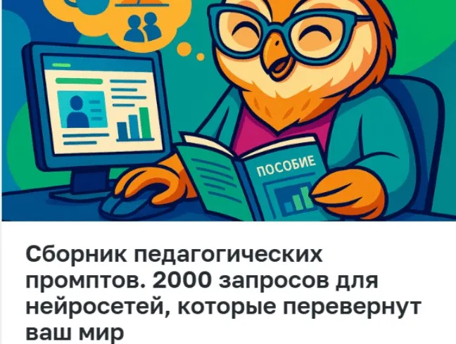 [Педагоги России] Сборник педагогических промптов. 2000 запросов для нейросетей, которые перевернут ваш мир