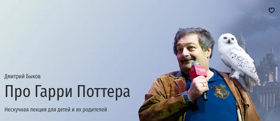 [Прямая речь] Про Гарри Поттера. Нескучная лекция для детей и их родителей (Дмитрий Быков)
