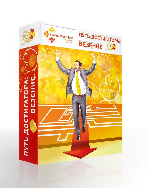 Путь достигатора: везение (Павел Колесов)