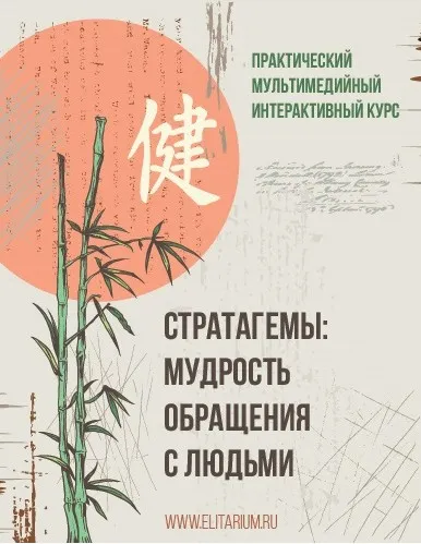 Стратагемы: мудрость обращения с людьми (Сергей Овчинников)
