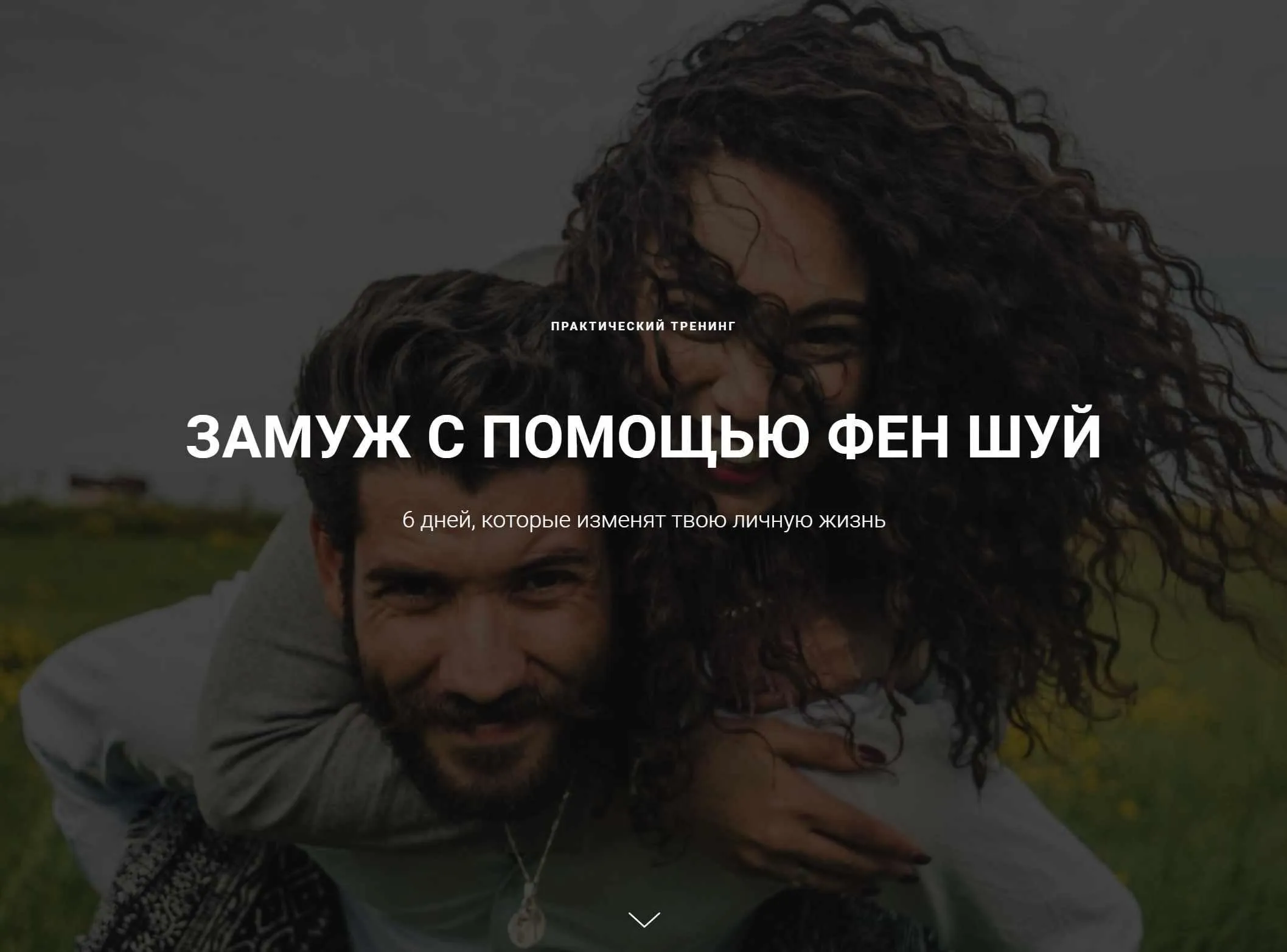 Замуж с помощью фен шуй, пакет «Стандарт» (Галина Осецкая)