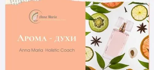Арома-духи (Анна Мария Аре-Буайе)