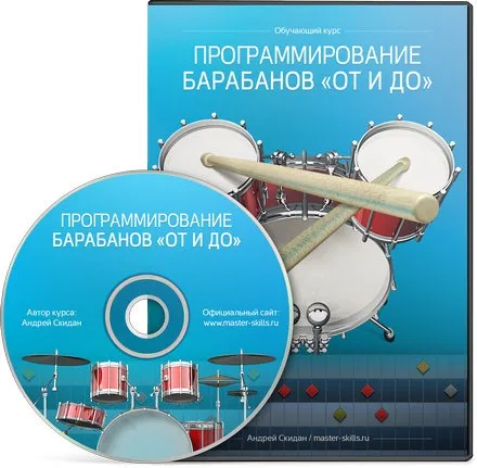 [Master-skills.ru] Программирование барабанов от и до (Андрей Скидан)