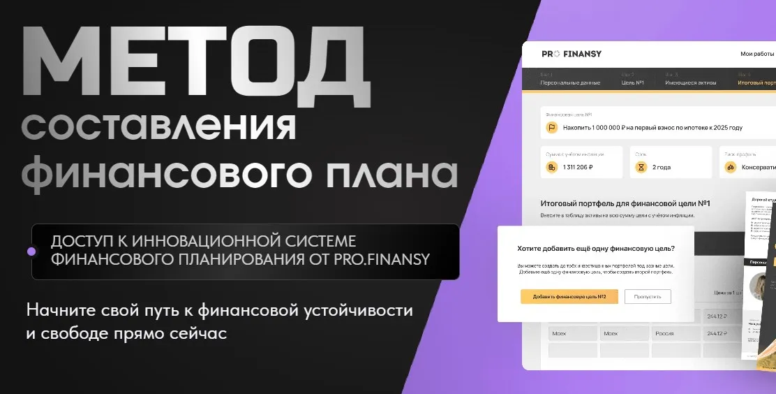 Метод составления финансового плана. Тариф С финансовым консультантом (Ольга Гогаладзе)