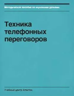 Методическое пособие «Техника телефонных переговоров» [Учебный центр Агентон]