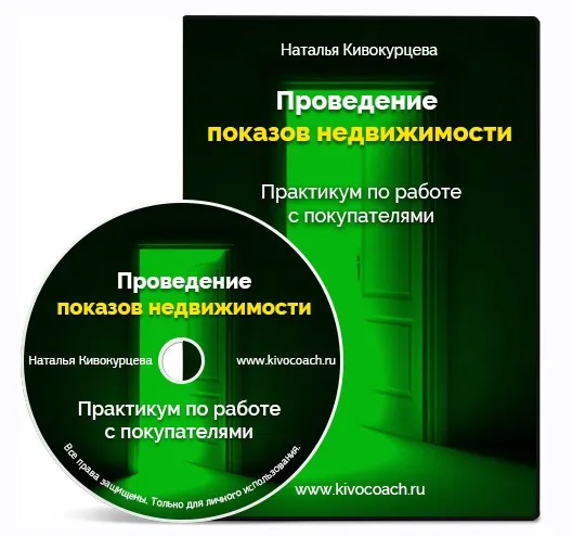 Проведение показов недвижимости. Практика работы с покупателями (Наталья Кивокурцева)