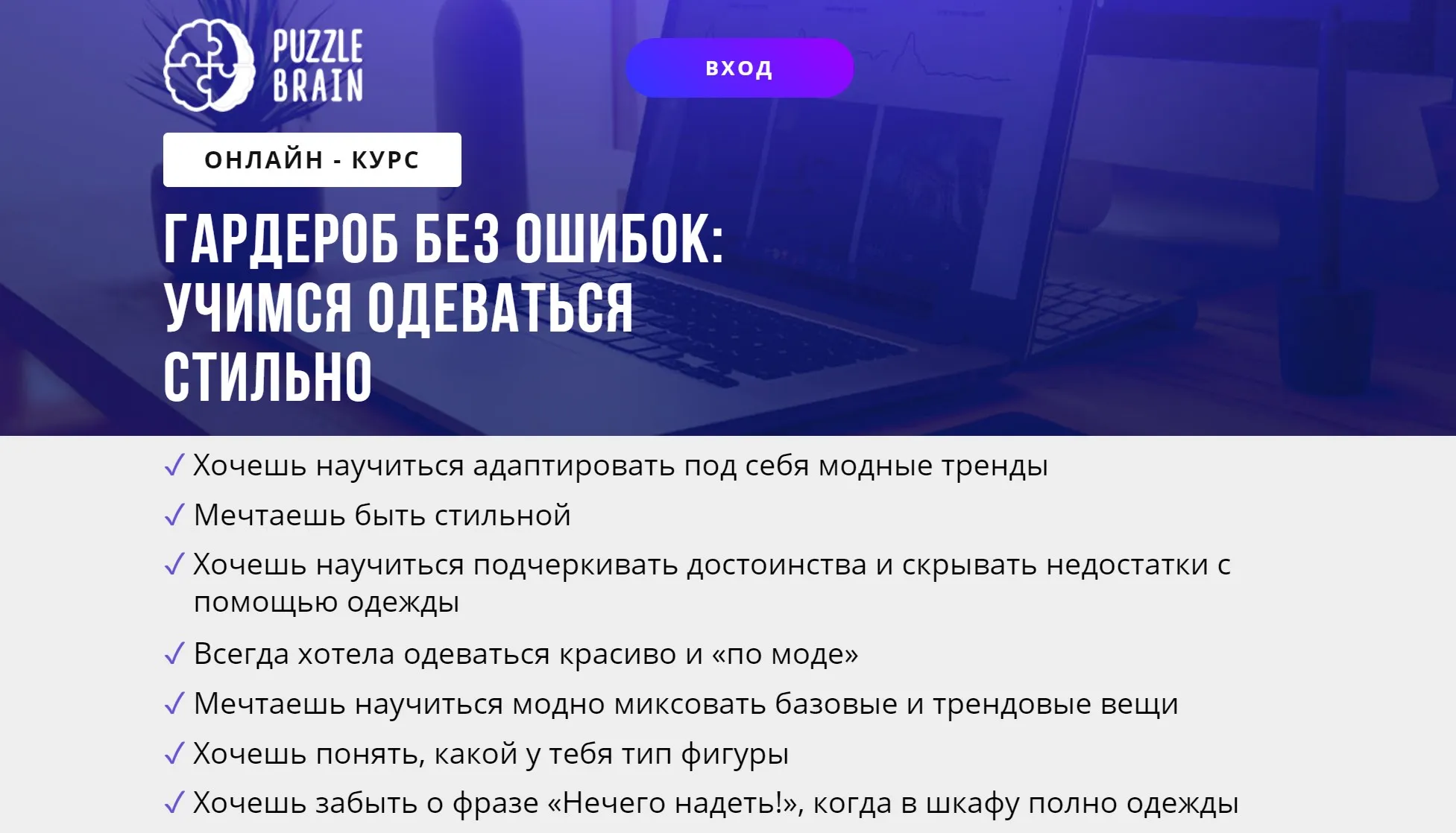 [puzzlebrain] Курс «Гардероб без ошибок: учимся одеваться стильно» (Валерия Асратян)