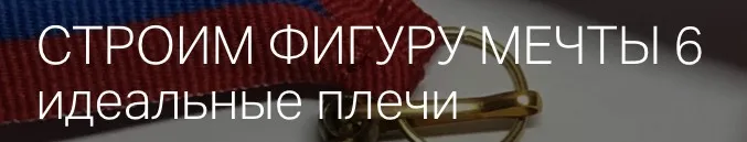 Строим фиругу мечты 6 (Игорь Романов)