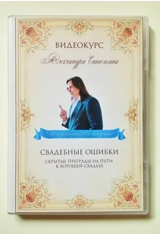 Свадебные ошибки. Скрытые преграды на пути к хорошей свадьбе (Александр Синютин)