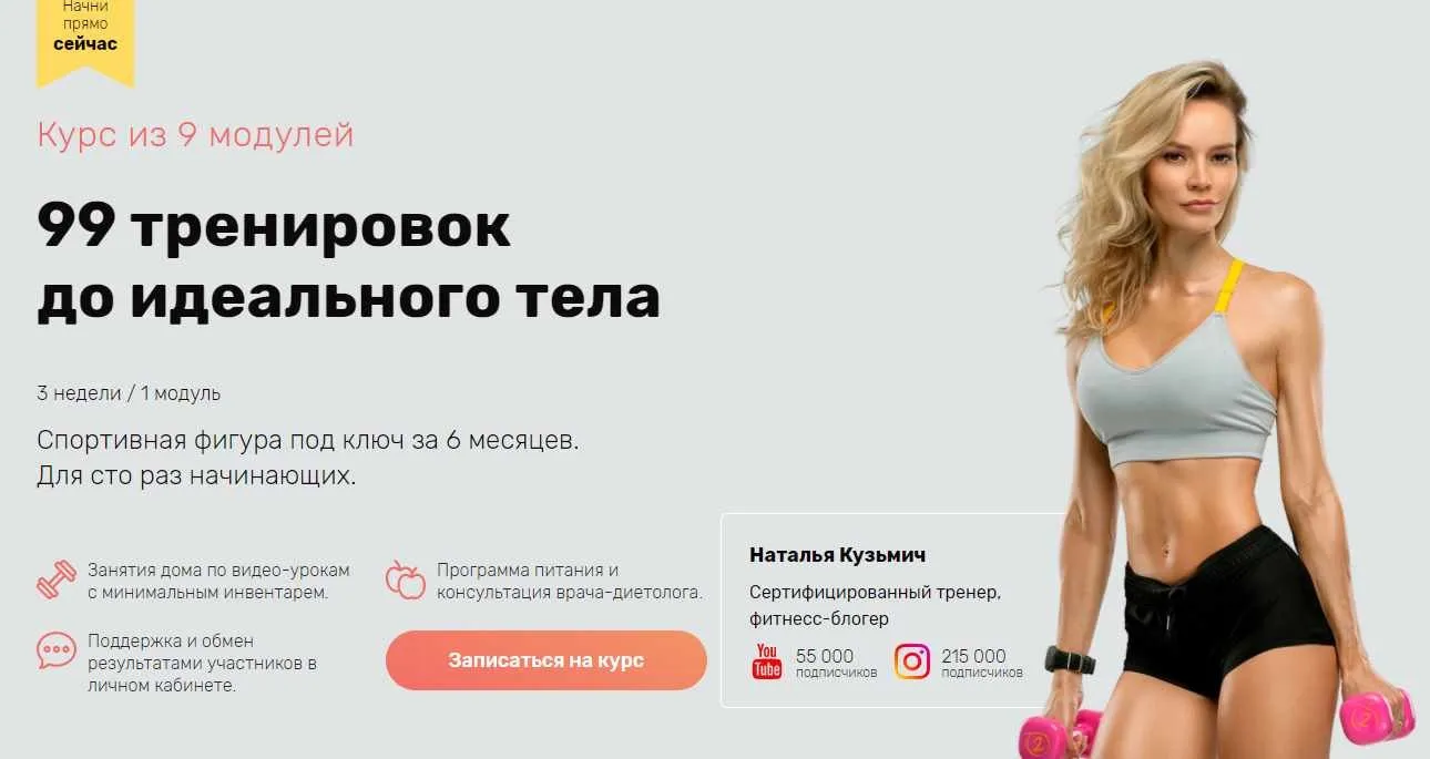 99 тренировок до идеального тела. Модуль 2 (Наталья Кузьмич)