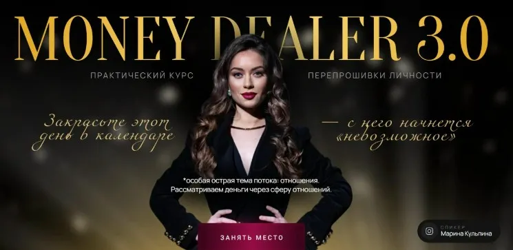 [allow-more] Money dealer 3.0. Тариф Base: Драма (Марина Кульпина)