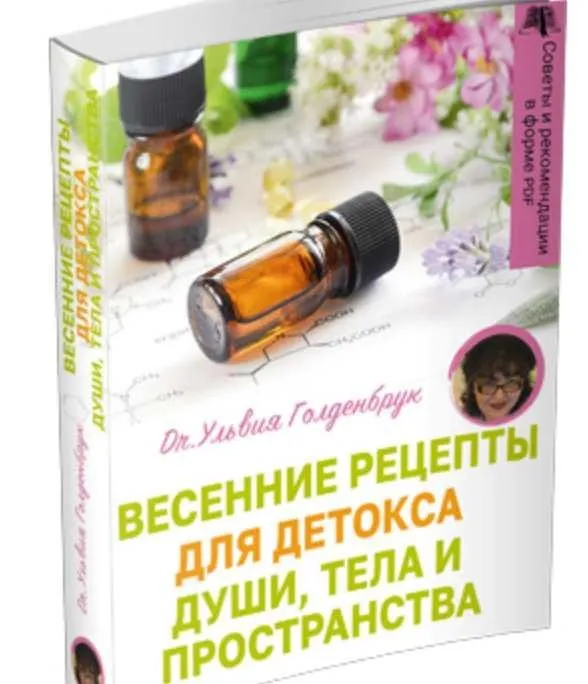 [Центр Шерома] Весенние рецепты для Детоксa Души, Тела и Пространства (Ульвия Голденбрук)