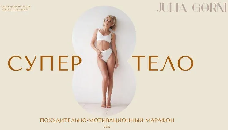 [julia_gorni] Супер тело 2022. Тариф - Оптимальный (Юлия Горни)