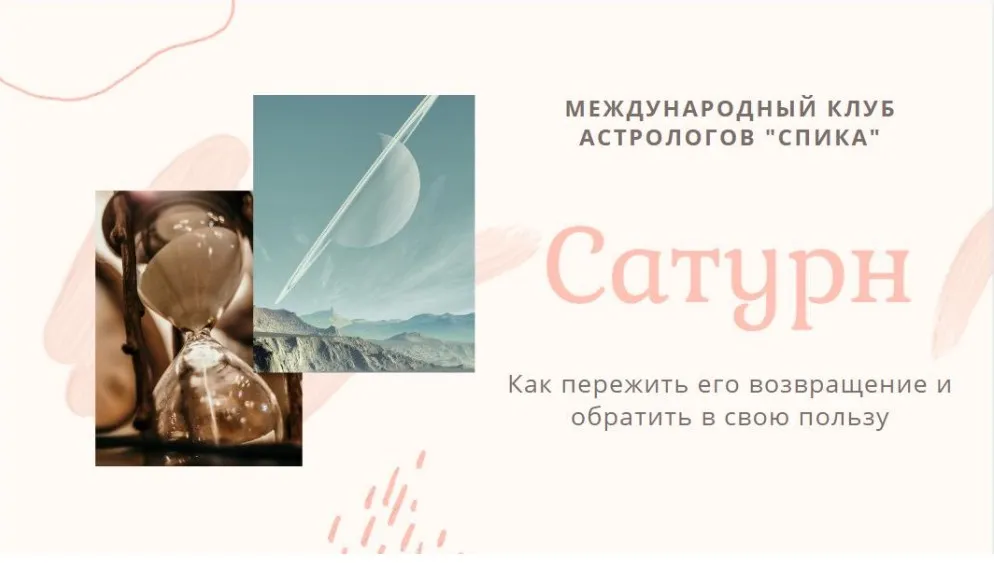 Как пережить возращение Сатурна и обратить в свою пользу (Юлия Литовченко)