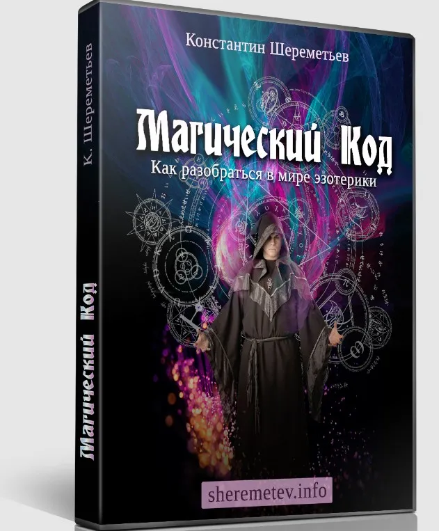 Магический код. Как разобраться в мире эзотерики (Константин Шереметьев)