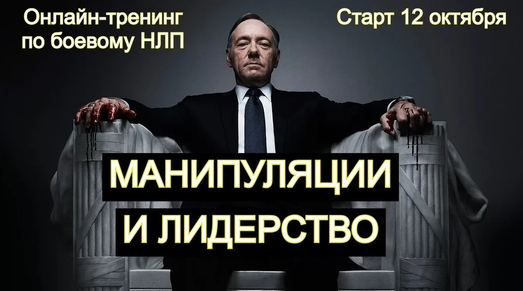 Манипуляция и Лидерство (Владимир Рябов)