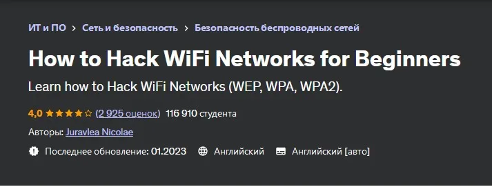 [Udemy] Как взломать сети Wi-Fi для начинающих (Juravlea Nicolae)