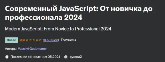 [Udemy] Современный JavaScript: От новичка до профессионала 2024 (Василий Гудомаров)