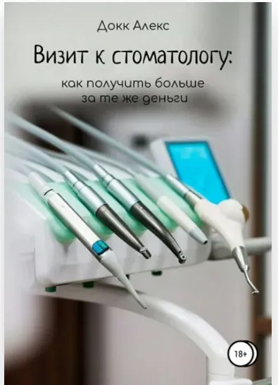 Визит к стоматологу - как получить больше за те же деньги (Алекс Докк)