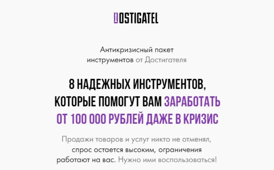 Антикризисный пакет инструментов от Достигателя (Артур Абдуллин)