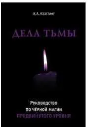Дела тьмы (Коэттинг)