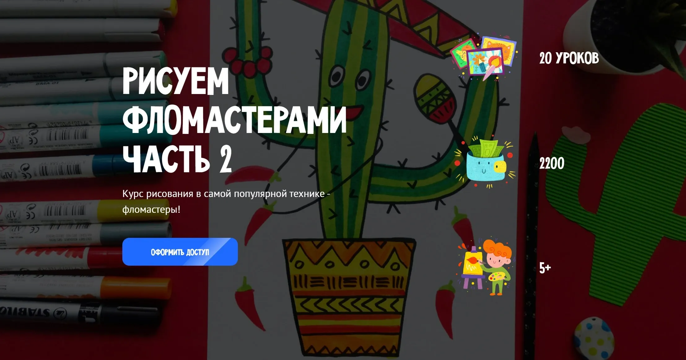 [MagicArt] Рисуем фломастерами. Часть 2. Тариф Премиум (Олеся Ундрицова)