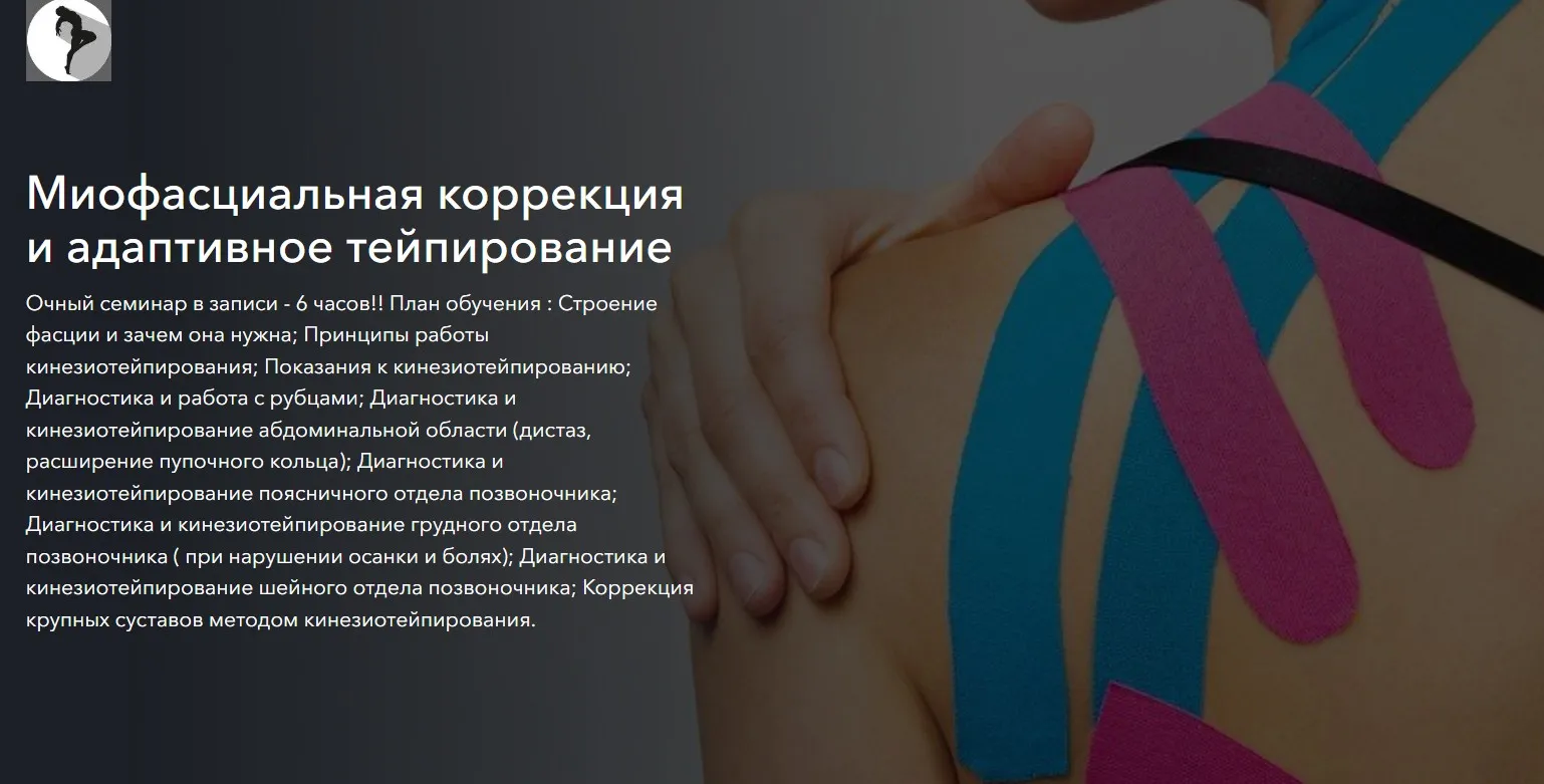 Миофасциальная коррекция и адаптивное тейпирование (Михаил Соркин)