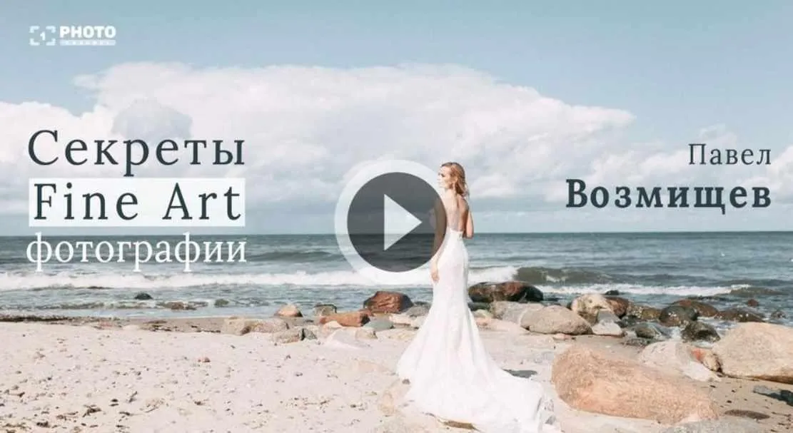 Секреты Fine Art фотографии (Павел Возмищев)
