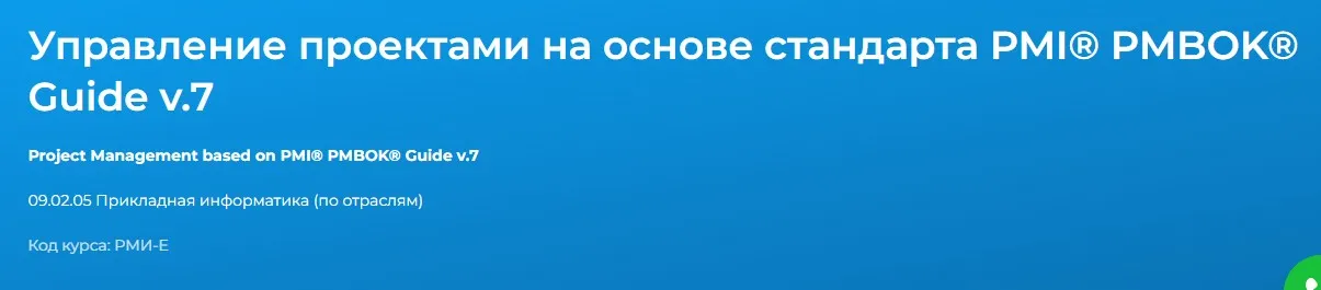 [Специалист] Управление проектами на основе стандарта PMI® PMBOK® Guide v.7 (Елена Павлова, Вадим Хрычев)