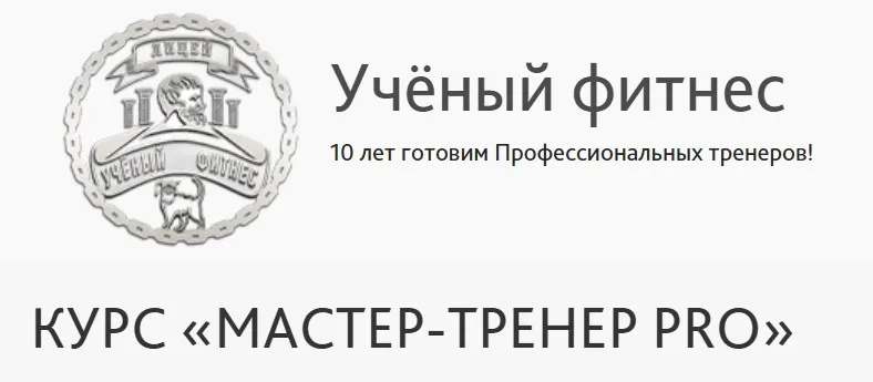 [Учёный фитнес] Мастер - тренер PRO