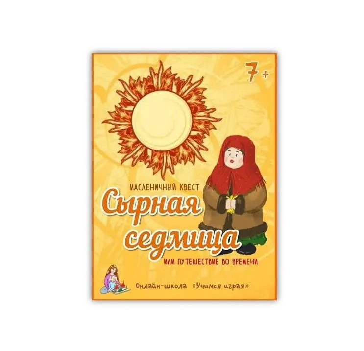 [Учимся играя] Квест на масленицу Сырная седмица