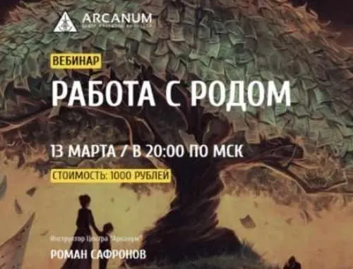 [Arcanum] Работа с родом, 2018 (Роман Сафронов)