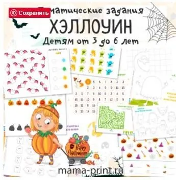 [mama-print] Тематические задания для детей: Хэллоуин