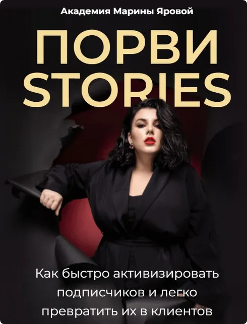 Порви stories. Обновленное (Марина Яровая)
